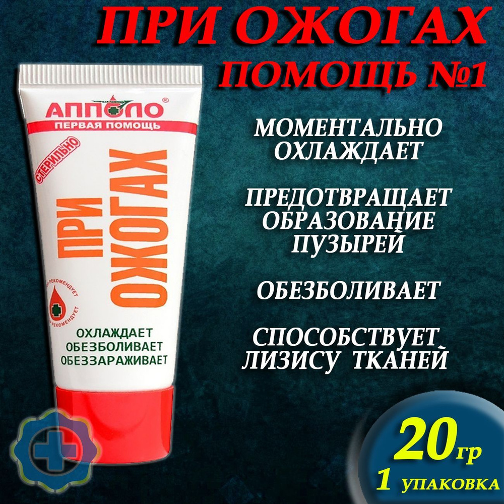 Гель от ожогов АППОЛО 20г/ Первая помощь при ожогах - купить с доставкой по  выгодным ценам в интернет-магазине OZON (541635203)