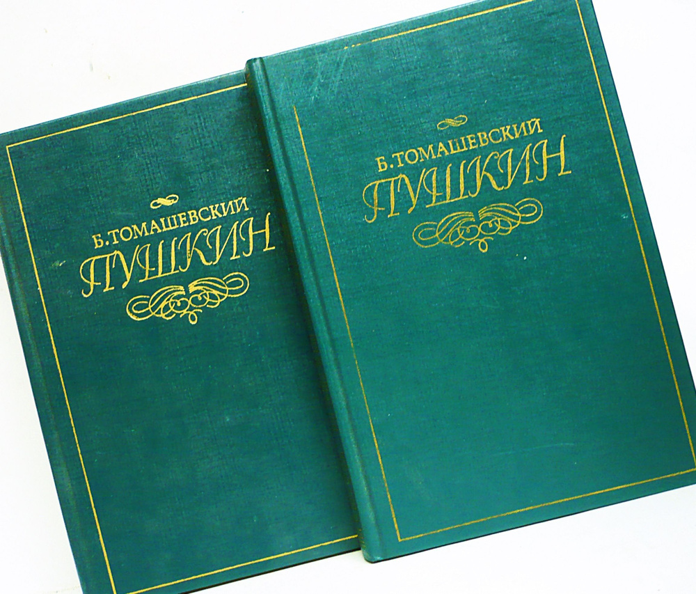 Б. Томашевский / Пушкин. В 2 т. / 1990 г.и. | Томашевский Борис Викторович  #1