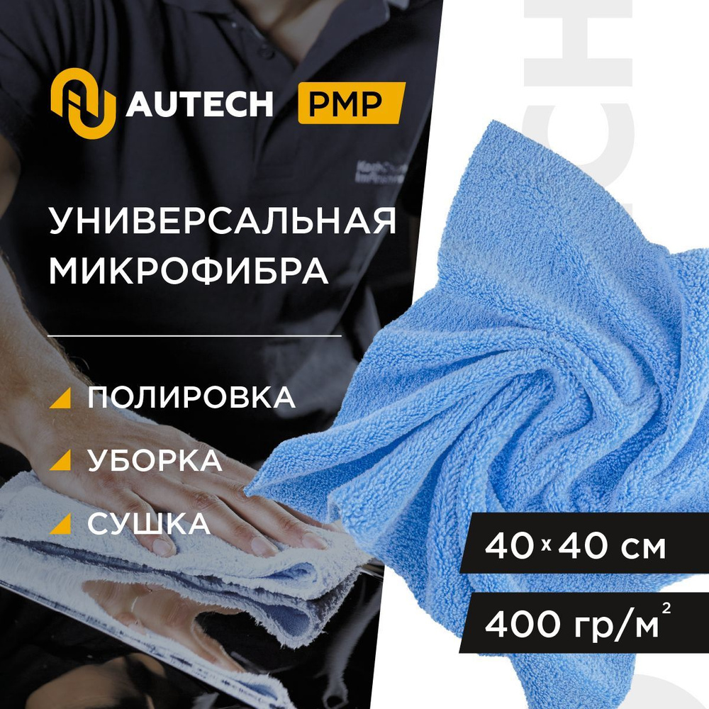 Autech PMP-400 Super Poliertuch - Салфетка для полировки , микрофибра для  очистки и полировки 40x40cm - купить с доставкой по выгодным ценам в  интернет-магазине OZON (181190450)