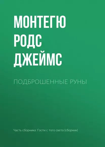 Подброшенные руны | Джеймс Монтегю Родс | Электронная книга  #1