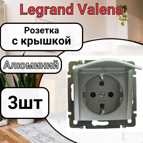 Розетка с заземлением С КРЫШКОЙ Legrand Valena 220В, 16А Алюминий 3шт  #1