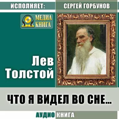 Что я видел во сне... | Толстой Лев Николаевич | Электронная аудиокнига  #1