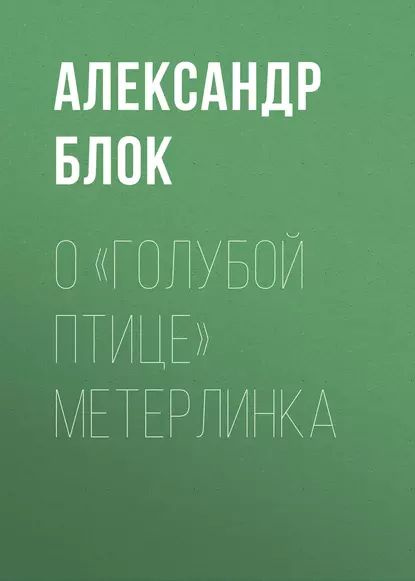 О Голубой Птице Метерлинка | Блок Александр Александрович | Электронная аудиокнига #1
