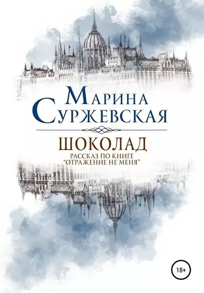 Шоколад | Суржевская Марина | Электронная книга - купить с доставкой по ...