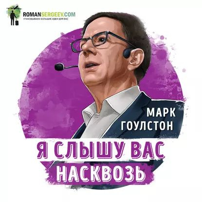 Саммари на книгу Я слышу вас насквозь . Марк Гоулстон | Сергеев Роман | Электронная аудиокнига  #1