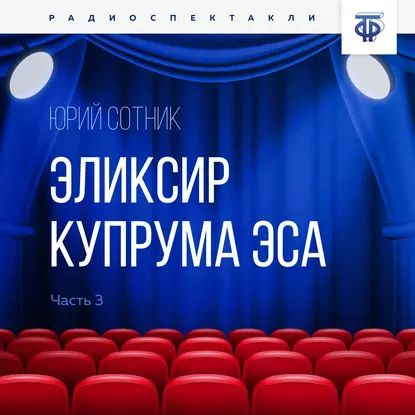 Эликсир Купрума Эса. Часть 3 | Сотник Юрий Вячеславович | Электронная аудиокнига  #1