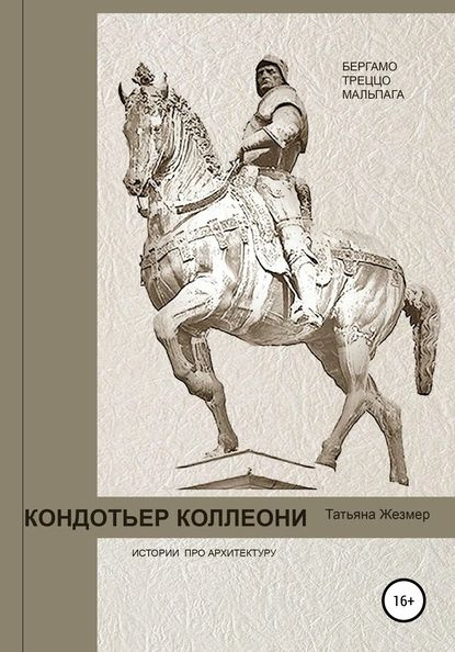 Кондотьер Коллеони. Истории про архитектуру. Бергамо, Треццо, Мальпага | Жезмер Татьяна Борисовна | Электронная #1