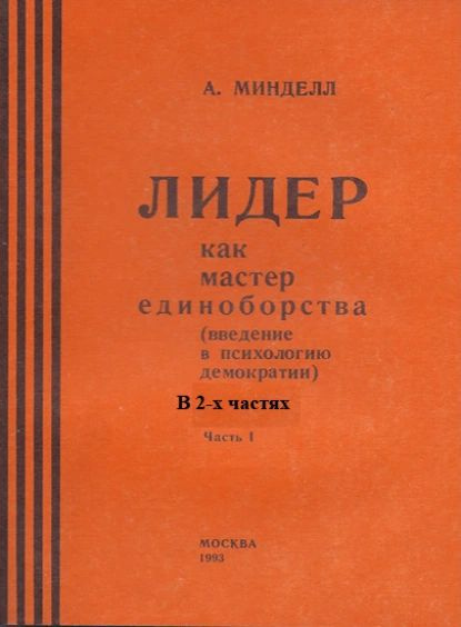 Лидер как мастер единоборства (введение в психологию демократии). Комплект в 2-х частях | Минделл Арнольд #1