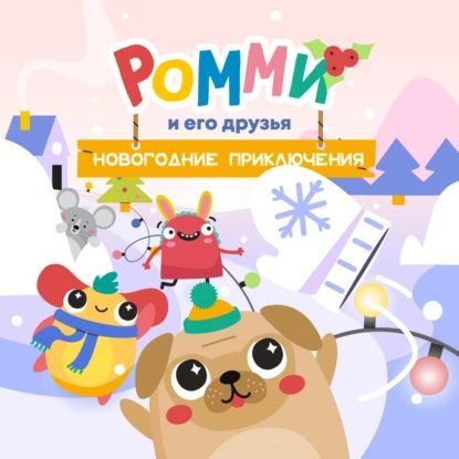 Ромми и его друзья. Новогодние приключения | Лемешкина Юлианна | Электронная аудиокнига  #1