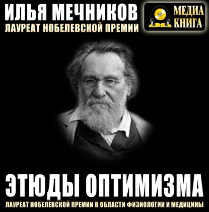 Этюды оптимизма | Мечников Илья Ильич | Электронная аудиокнига  #1