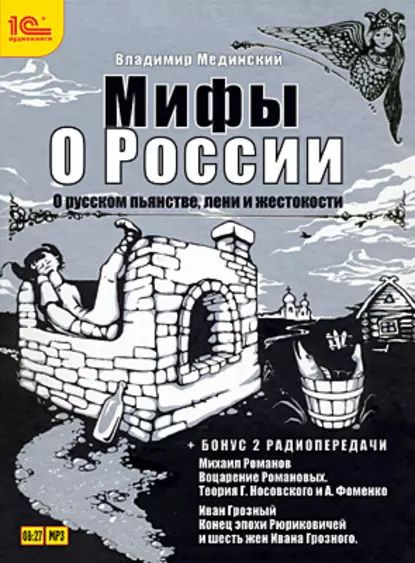 О русском пьянстве, лени и жестокости (+ бонус 2 радиопередачи) | Мединский Владимир Ростиславович | #1