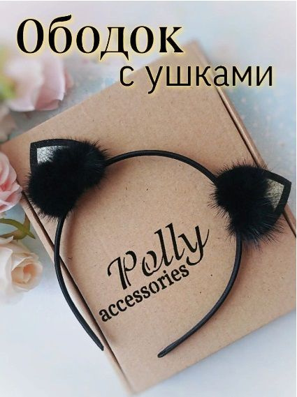 Ободок Polly accessories 1 шт. #1