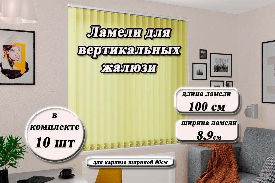 Ламели для вертикальных жалюзи ЛАЙН II лимонный, 100см #1