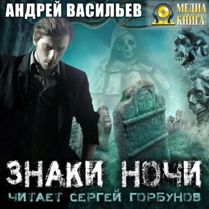 Знаки ночи | Васильев Андрей Александрович | Электронная аудиокнига  #1