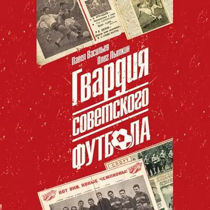 Гвардия советского футбола | Лыткин Олег Юрьевич, Васильев Павел Александрович | Электронная аудиокнига #1