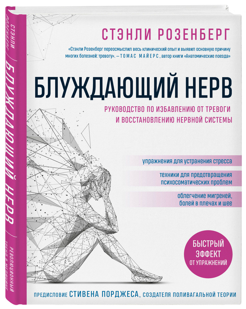 Блуждающий нерв. Руководство по избавлению от тревоги и восстановлению нервной системы | Розенберг Стэнли #1