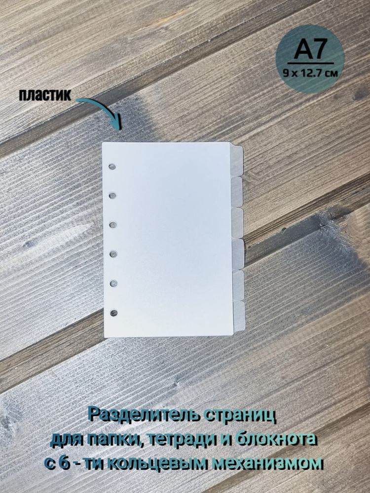 Разделитель страниц А7 #1