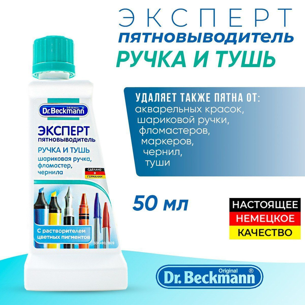 Dr.Beckmann пятновыводитель Эксперт и Ручка и тушь 50мл #1