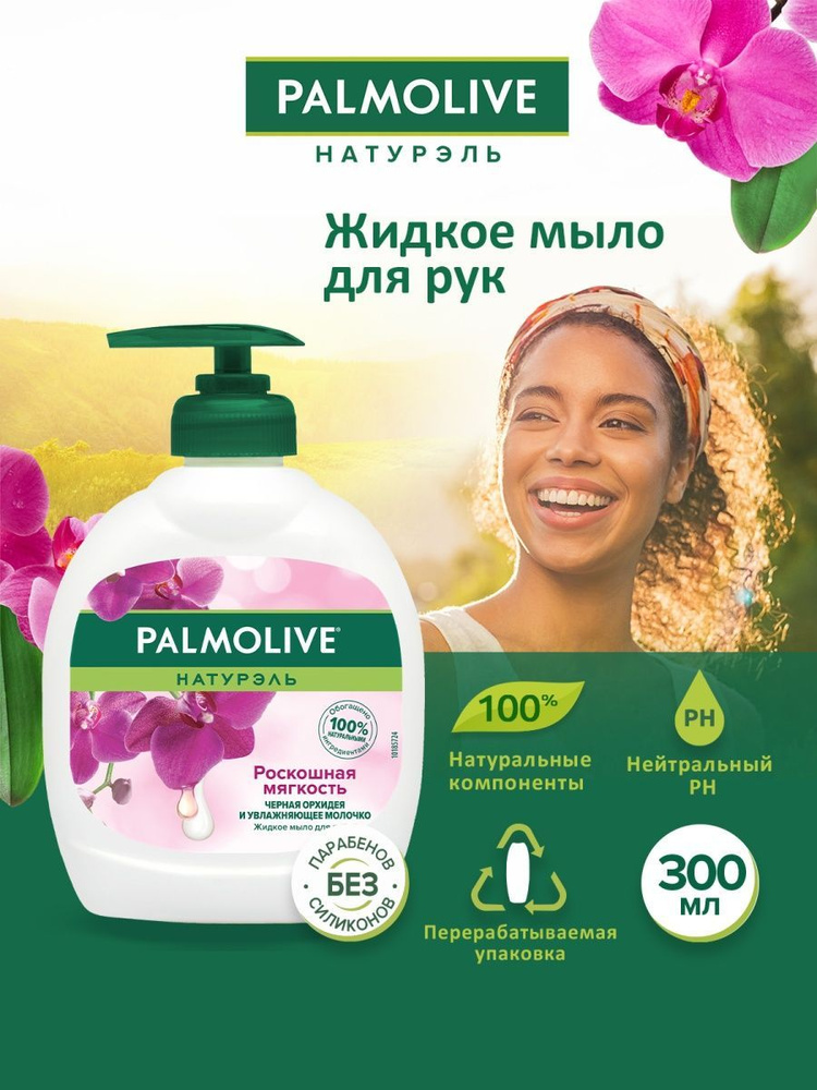 Жидкое мыло для рук Palmolive Натурэль Роскошная Мягкость Черная ...