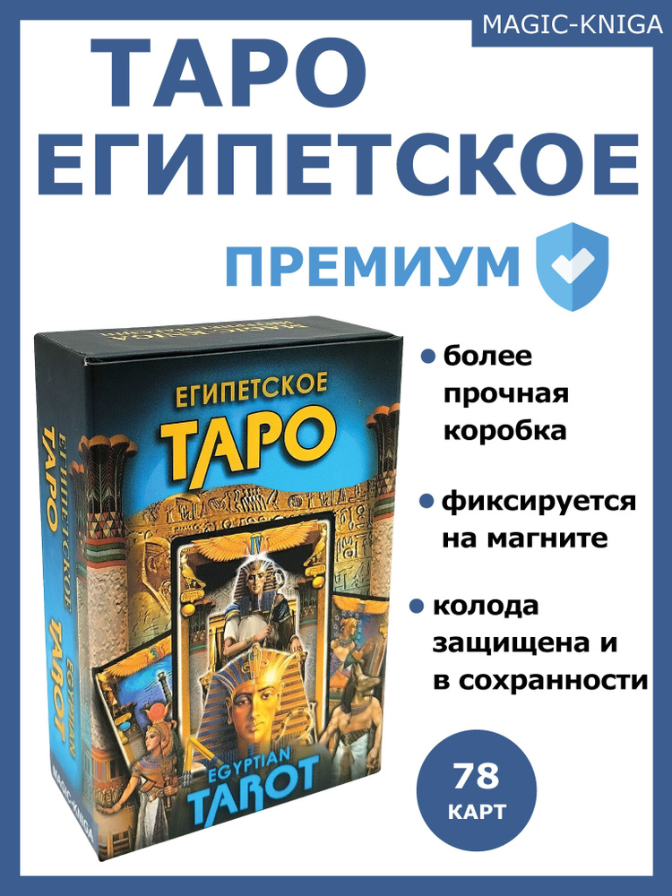 Египетское Таро Egyptian Tarot Premium Гадальные карты таро с ...