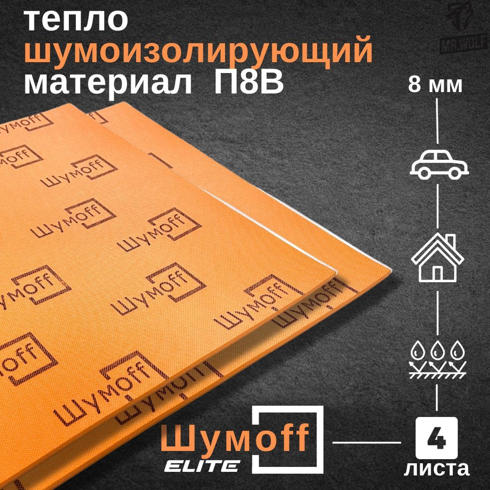 Шумоff Теплоизоляция для автомобиля, 0.75 м, толщина: 8 мм, 4 шт.