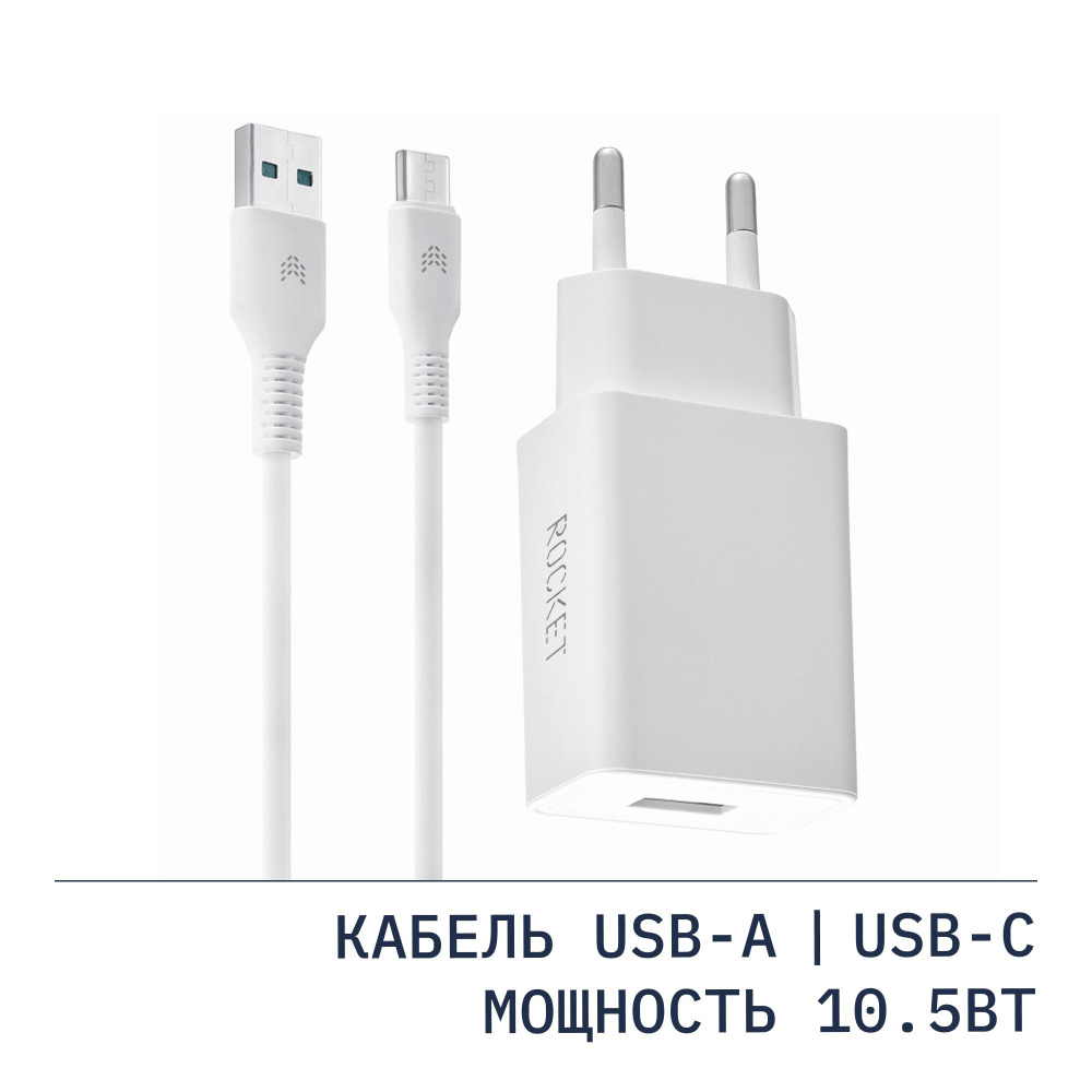 Сетевое зарядное устройство ROCKET Base USB-A 10,5Вт + кабель USB-С