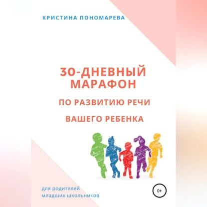 30-дневный марафон по развитию речи вашего ребёнка | Пономарева Кристина | Электронная аудиокнига  #1