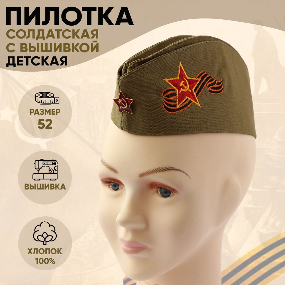 Пилотка детская Советской Армии со звездой и вышивкой #1