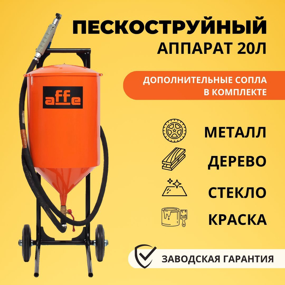 Пескоструйный аппарат affe - купить по выгодным ценам в интернет-магазине  OZON (613897116)