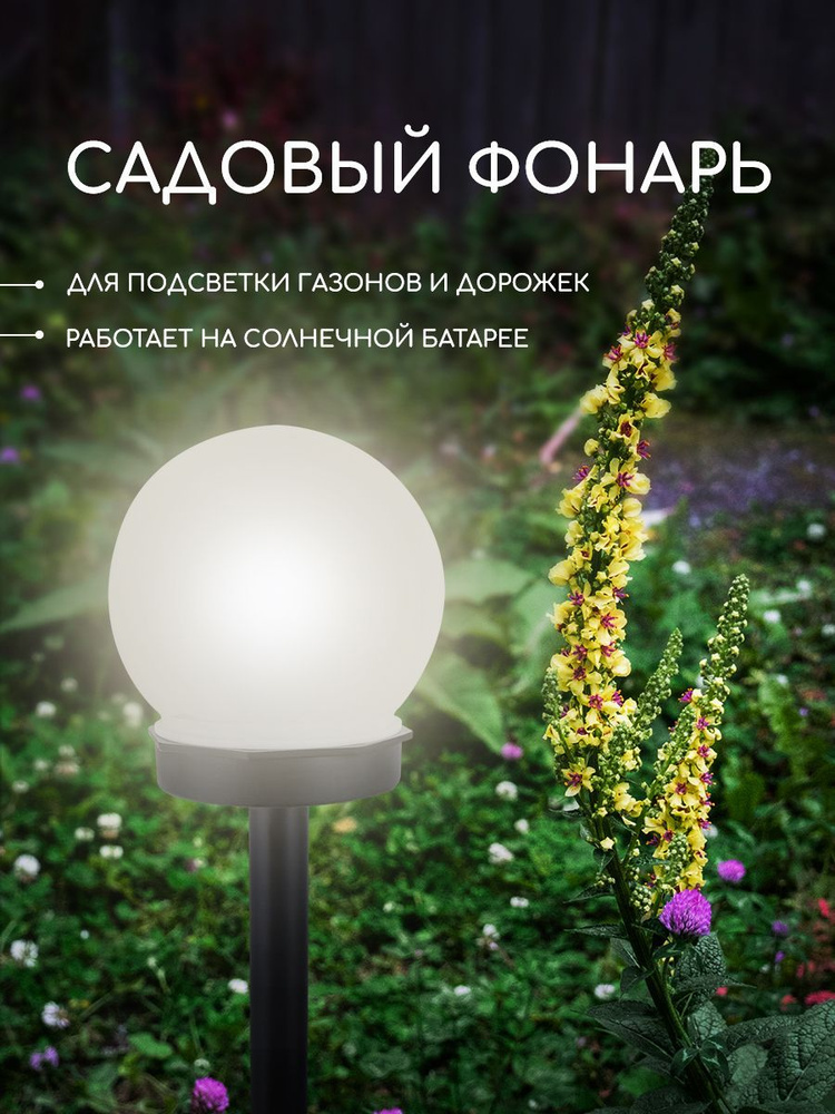Фонарь садовый на солнечной батарее "Шар" 34 см, d-10 см, 1 LED, пластик, холодный белый свет, садовый #1