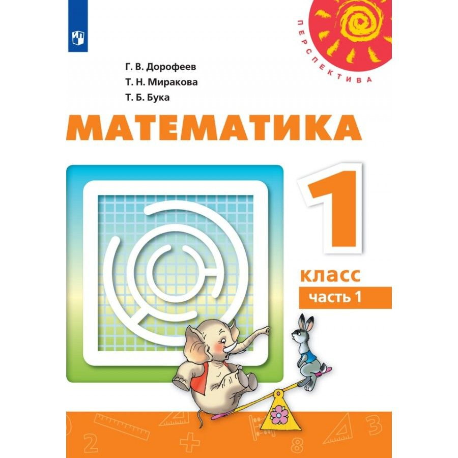 Математика. 1 класс. Учебник. Часть 1. 2021. Дорофеев Г.В. - купить с ...