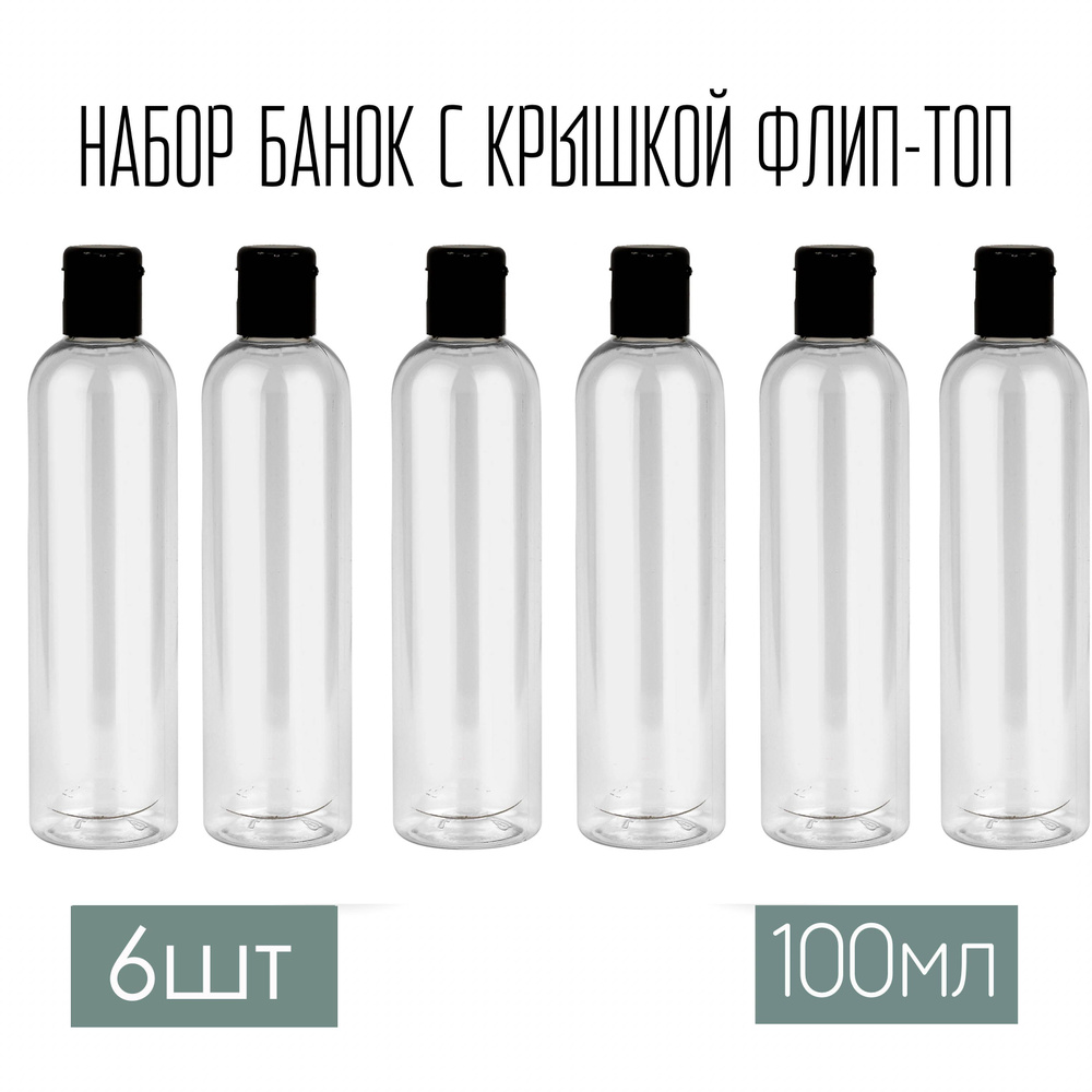 Набор дорожных флаконов, баночек 6 шт. по 100 мл. крышки флип-топ (черная)  - купить с доставкой по выгодным ценам в интернет-магазине OZON (652310319)