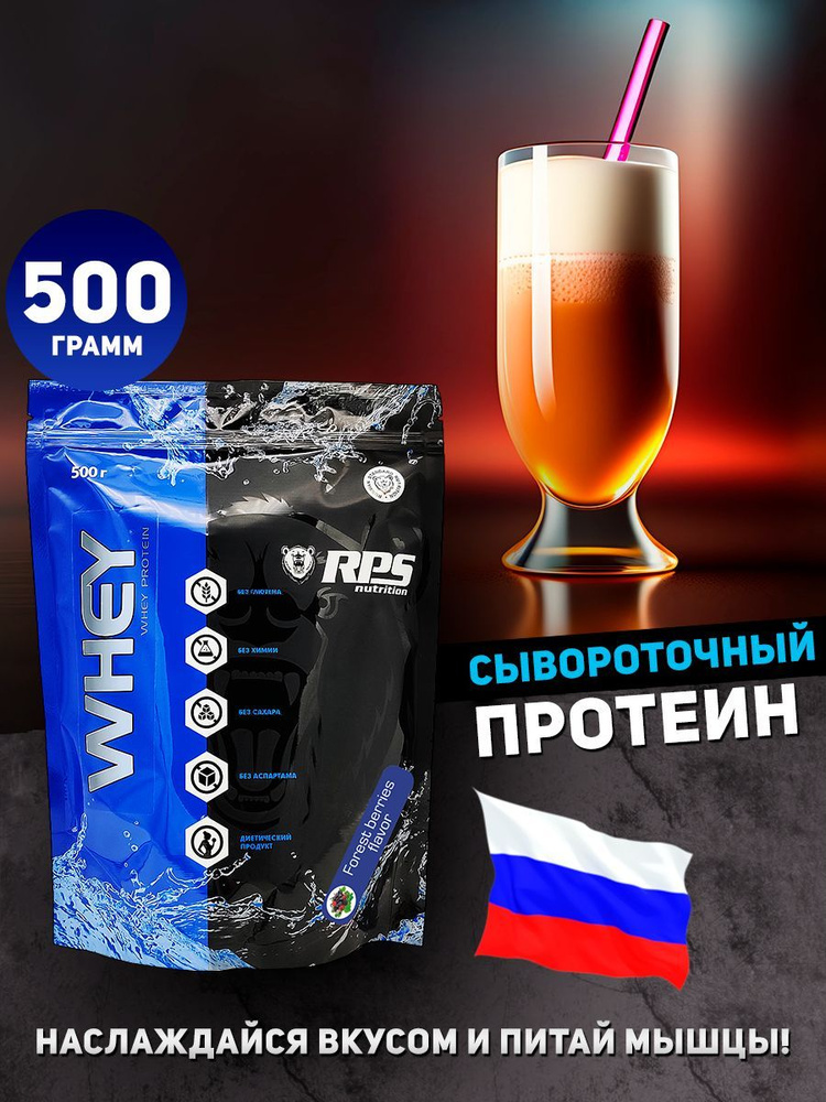 RPS Nutrition Whey Protein - 500 грамм, протеин сывороточный, лесные ягоды  #1