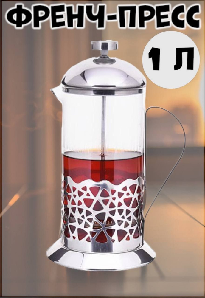 Френч-пресс стеклянный 1л, Заварочный чайник - купить с доставкой по ...