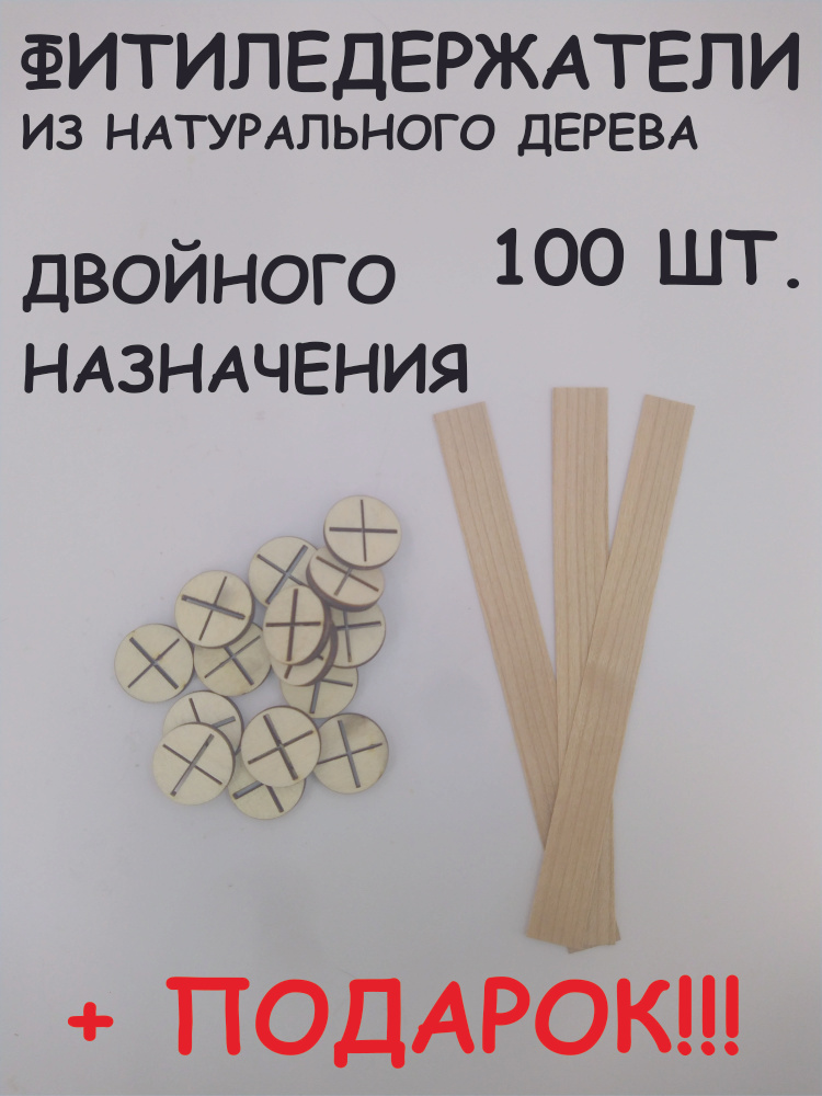 Фитиледержатель деревянный нижний двойного назначения 100 шт.  #1