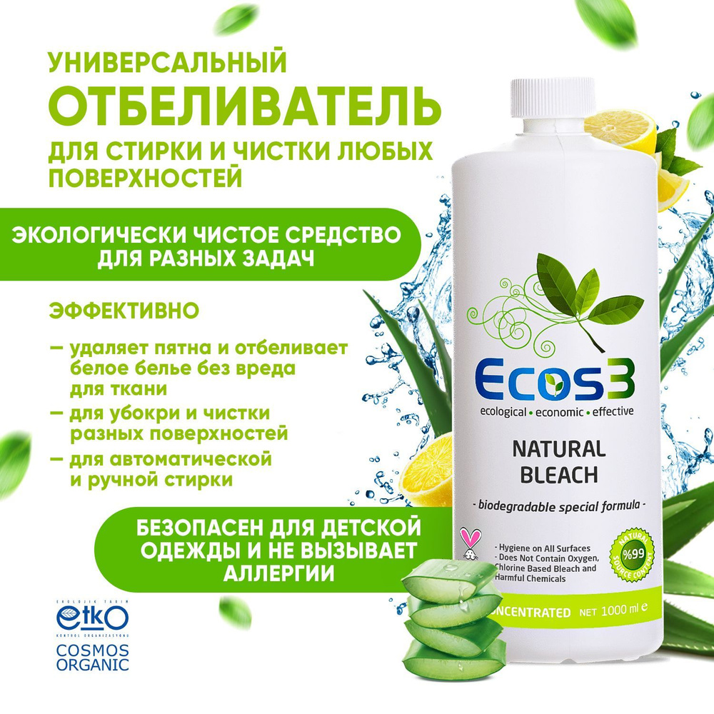 Отбеливатель для стирки и чистки Ecos3 Natural Bleach универсальное  средство для любых поверхностей. Пятновыводитель эко жидкое средство для  уборки ...