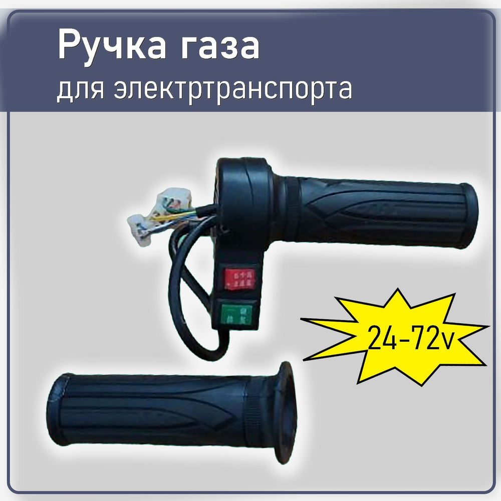 Ручка газа на руль на электровелосипед самокат мопед электроскутер ...