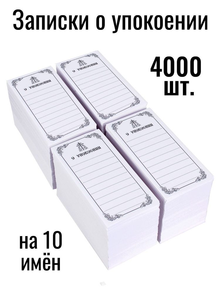 Записки о упокоении, 4000 шт. - купить с доставкой по выгодным ценам в ...
