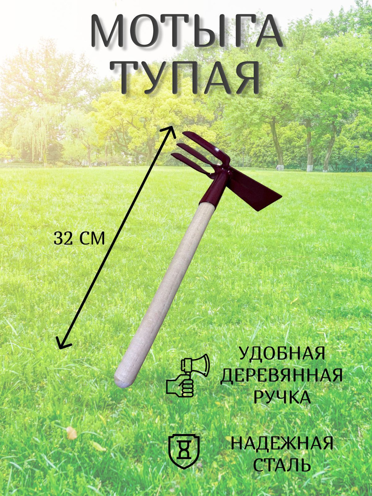 Мотыга, Сталь - купить с доставкой по выгодным ценам в интернет ...