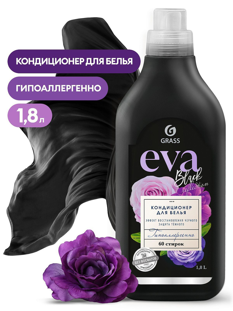 GRASS Кондиционер для белья "EVA" black reflection концентрированный 1 ...