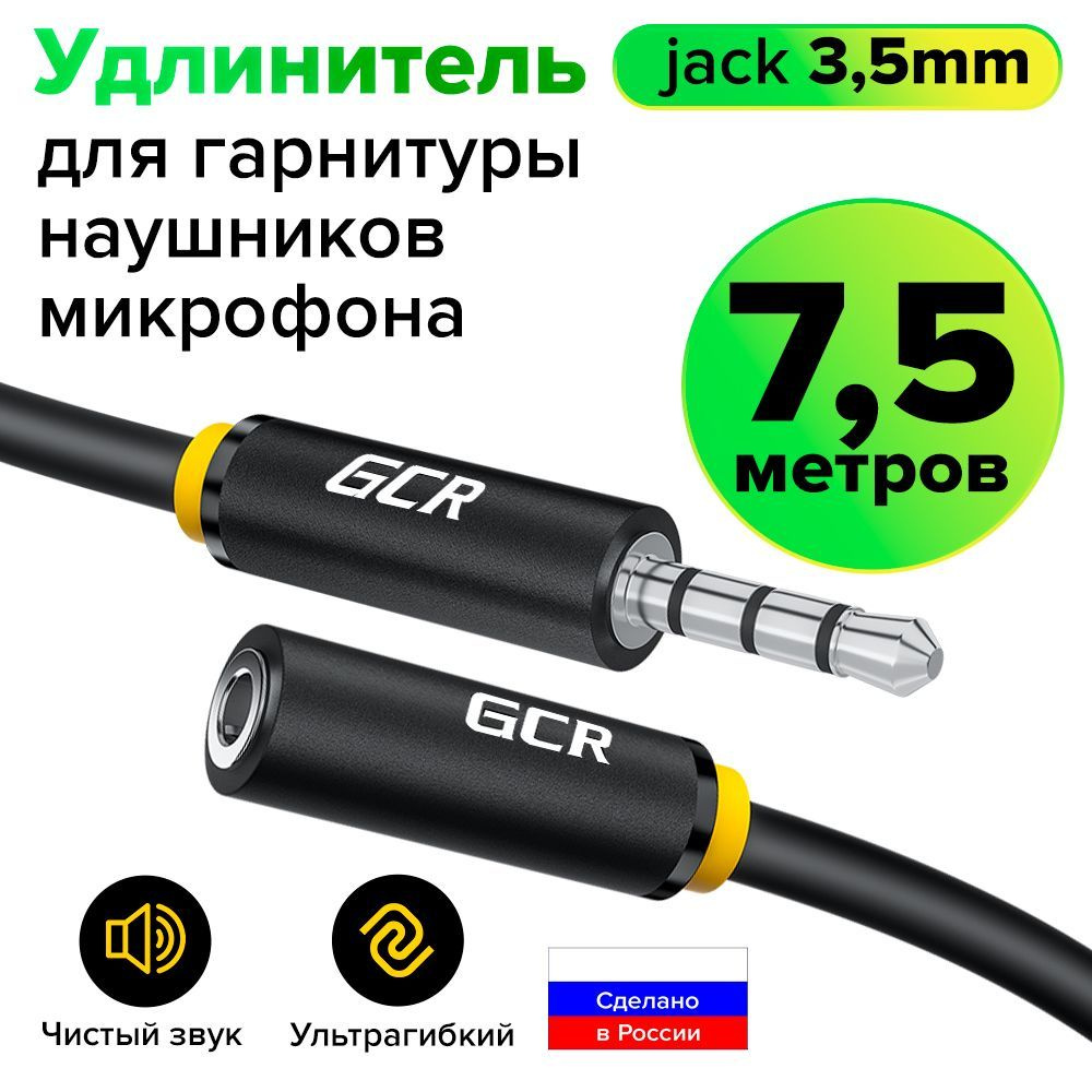 Удлинитель аудио AUX кабеля для гарнитуры 7,5 метров Jack 3.5мм GCR для JBL SONY Sennheiser Panasonic #1