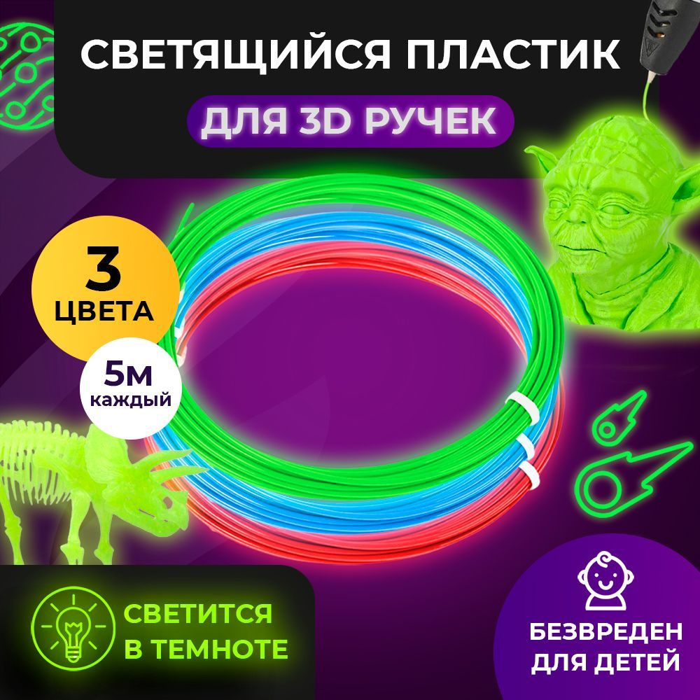 Пластик для 3d ручки Funtasy, PLA, светящийся, 3 цвета, 15 метров ...