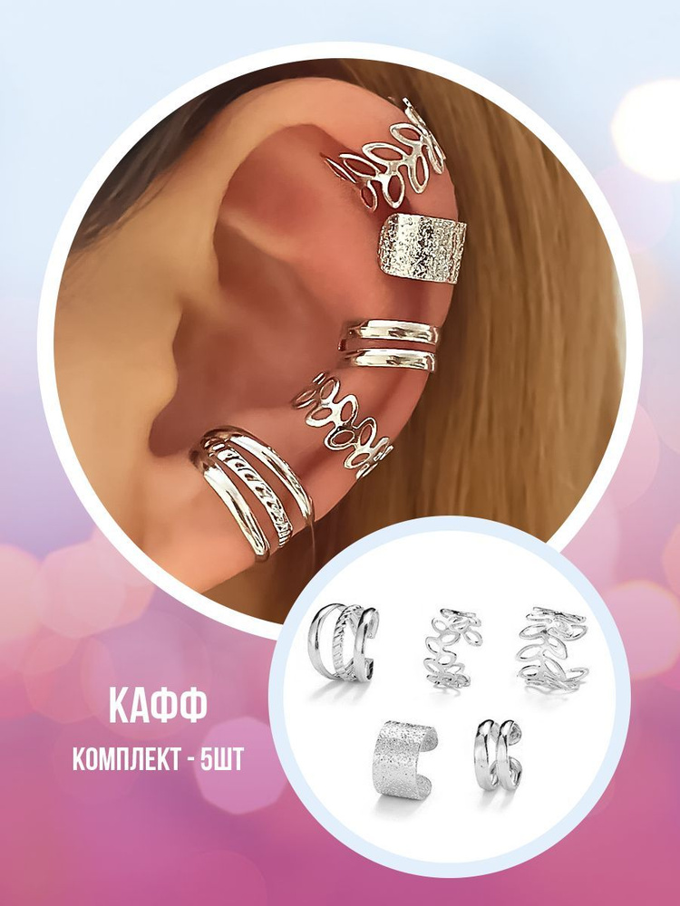 Серьги каффы #1