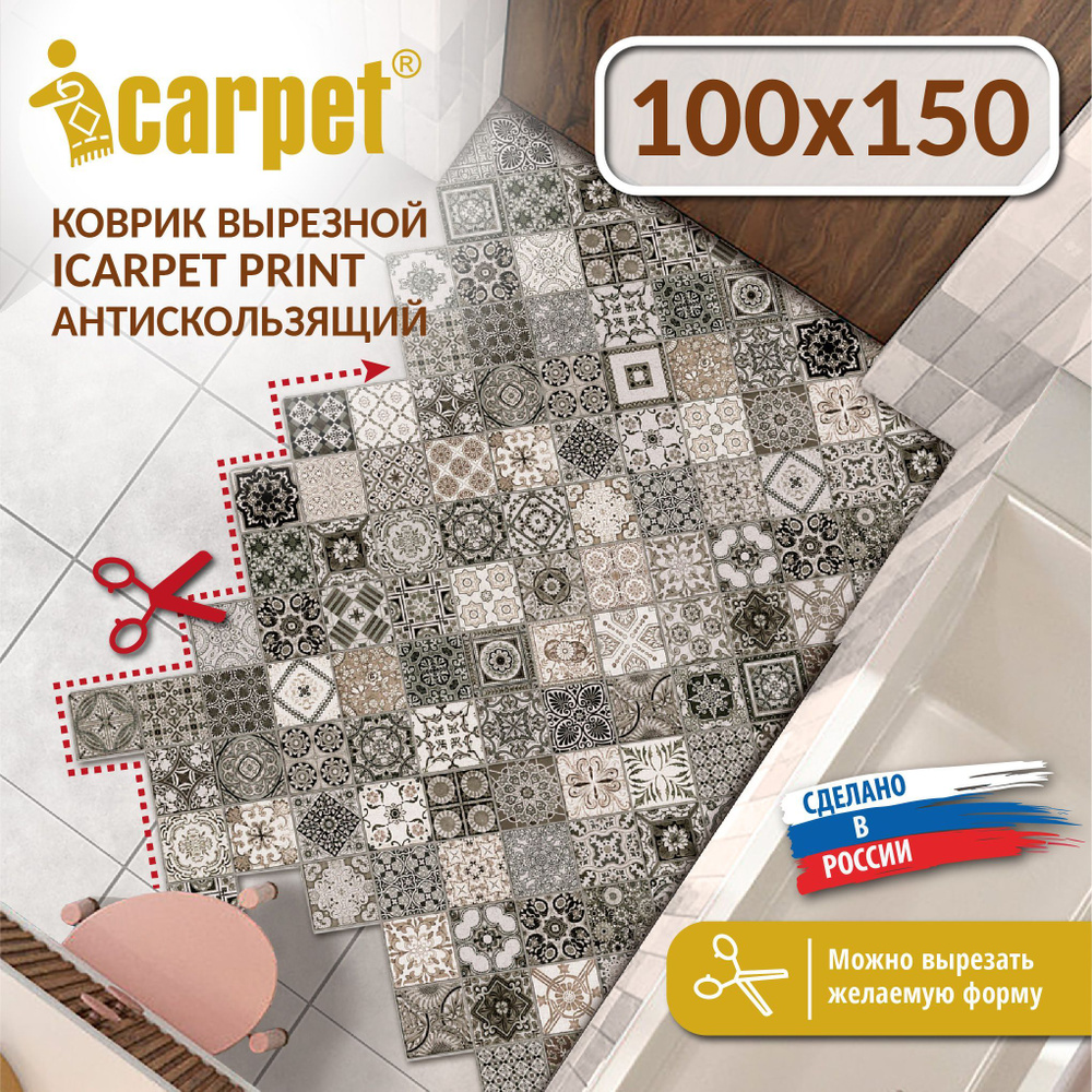 Коврик вырезной Icarpet PRINT (133) антискользящий влаговпитывающий 100х150 см Плитка Тоскана мокко  #1