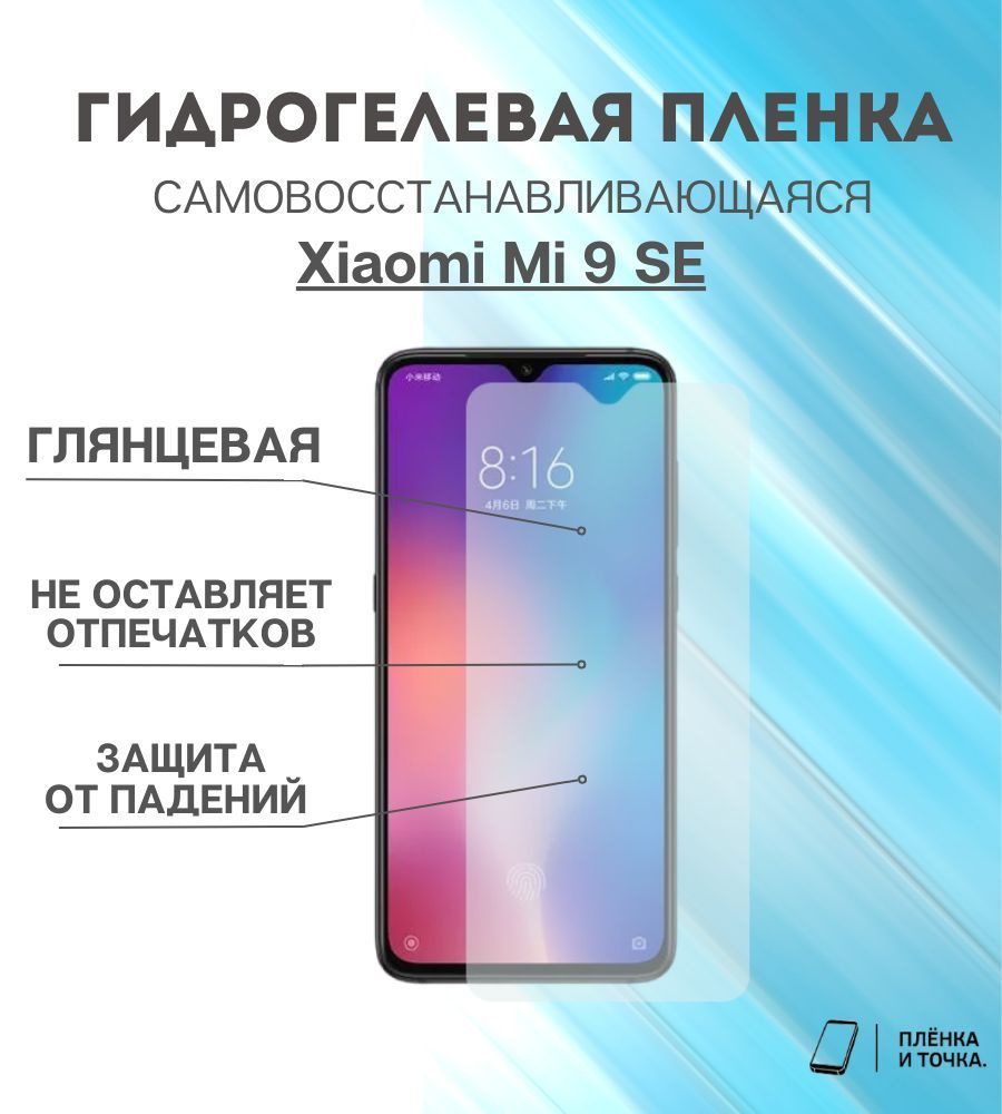 Защитная пленка Xiaomi 9 SE - купить по выгодной цене в интернет-магазине  OZON (921430166)