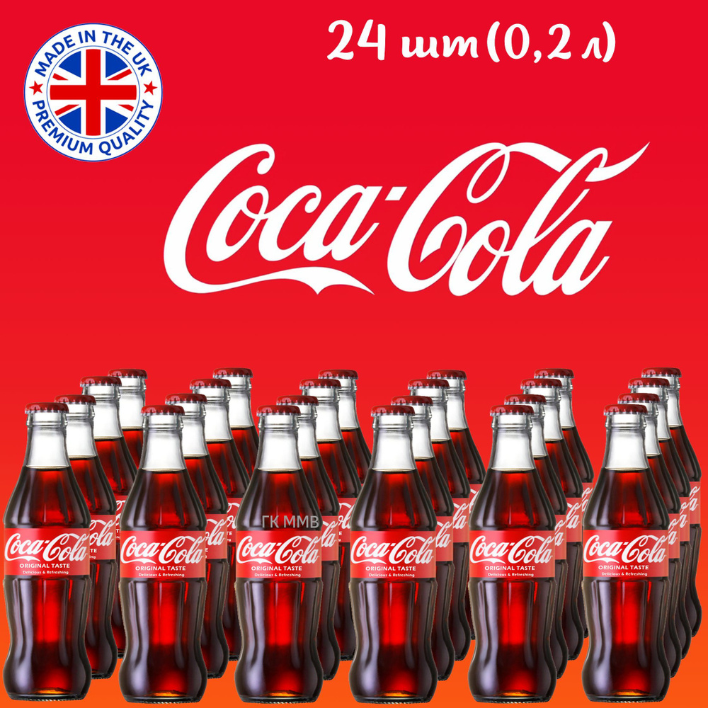 Coca-Cola (Кока-Кола) в стекле 0,2 л Великобритания (упаковка 24 шт)