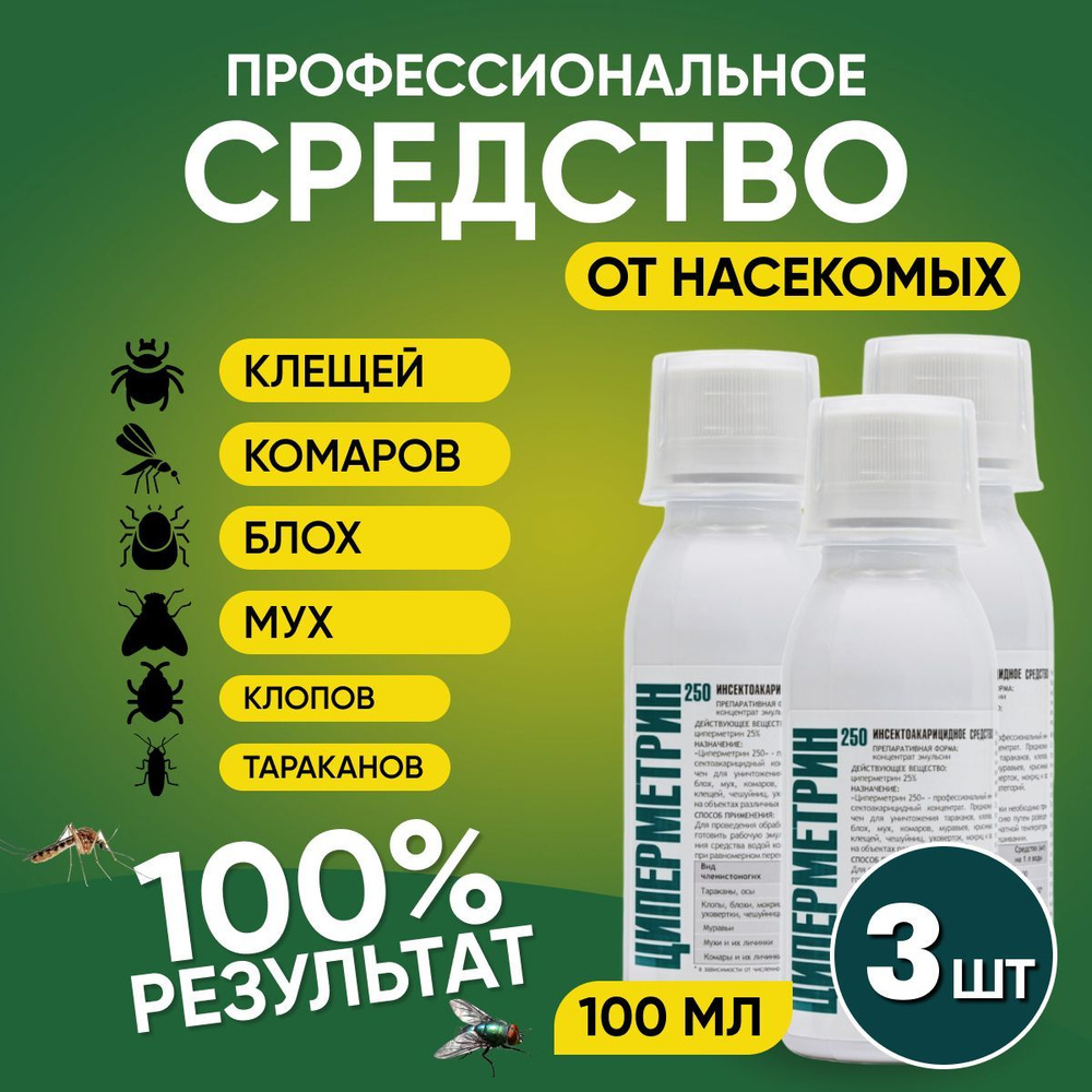 Циперметрин 250 Комплект 3шт. Средство от клещей, клопов, тараканов, блох,  муравьев, мух, ос, пауков 300 мл