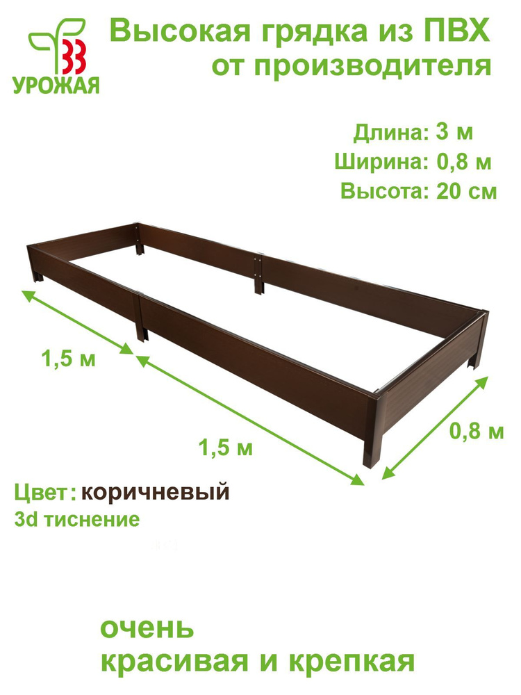 Высокая грядка на дачу 3,0х0,8 м, высота 20 см, цвет коричневый  #1