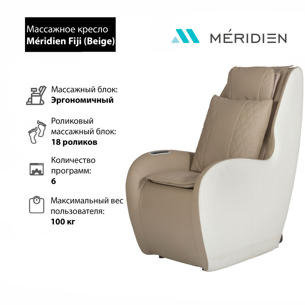 Массажное кресло Meridien Fiji (Beige) #1