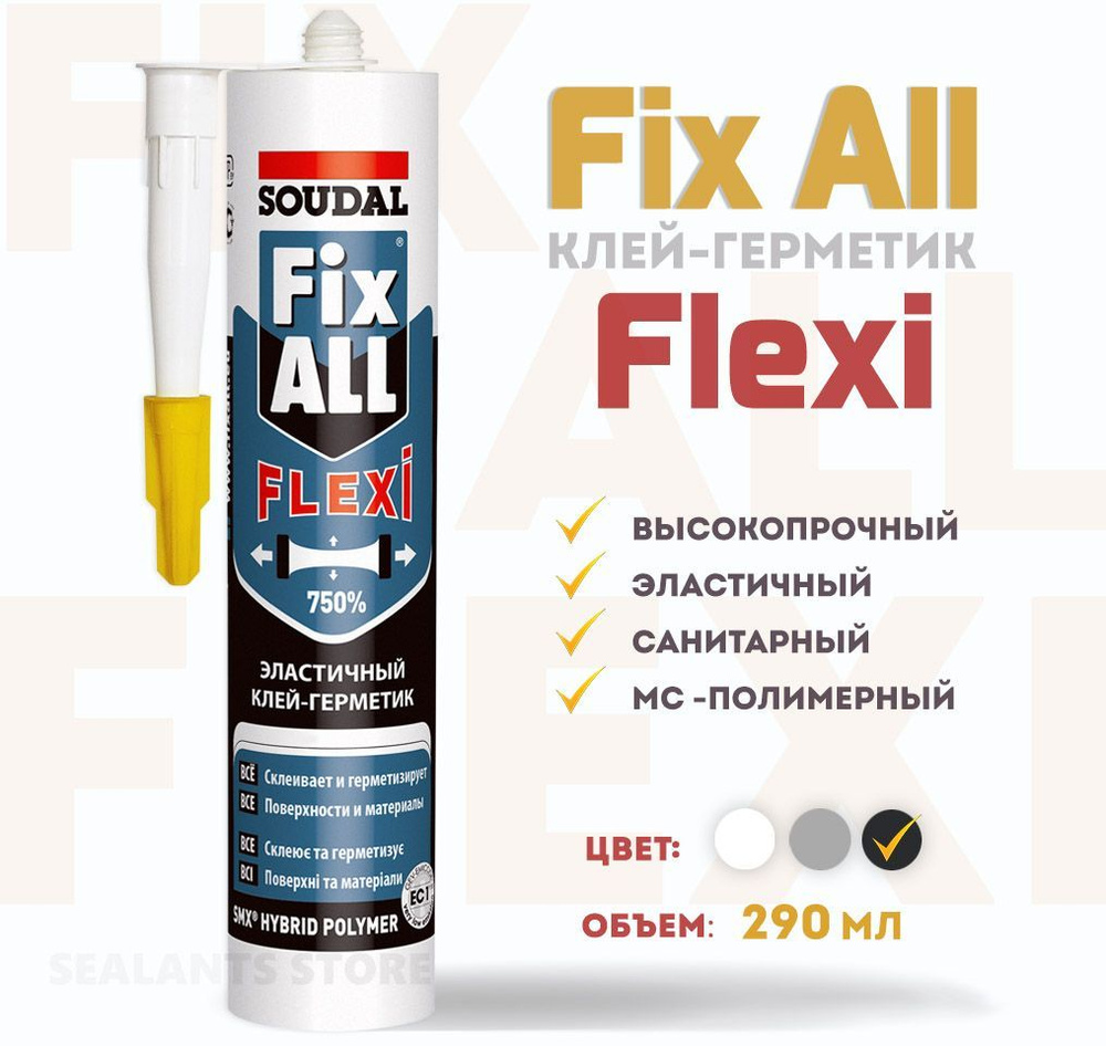 Монтажный клей-герметик Soudal Fix All Flexi. Высокопрочный, санитарный, МС-полимерный герметик, черный, #1